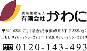 農業生産法人有限会社かわに