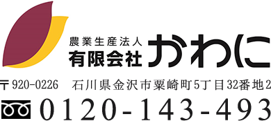農業生産法人有限会社かわに