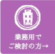 業務でご検討の方