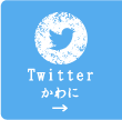 Twitter かわに