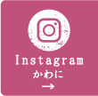 Instagram 農家屋かわに