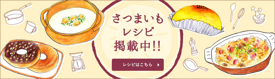 さつまいもレシピ