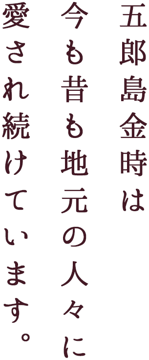 五郎島金時は今も昔も地元の人々に愛され続けています。