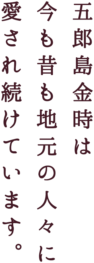 五郎島金時は今も昔も地元の人々に愛され続けています。