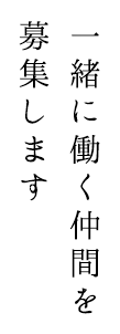 一緒に働く仲間を募集します