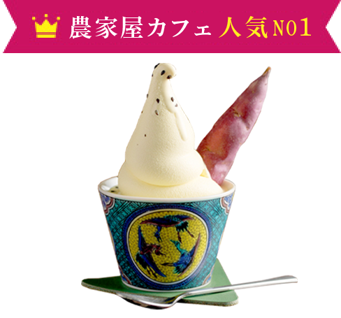 農家屋カフェ人気NO1