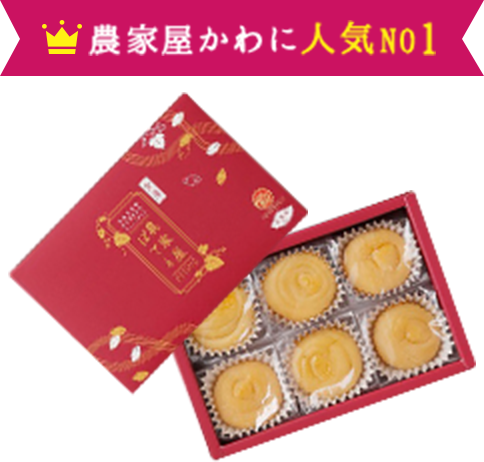 農家屋かわに人気NO1