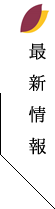 最新情報