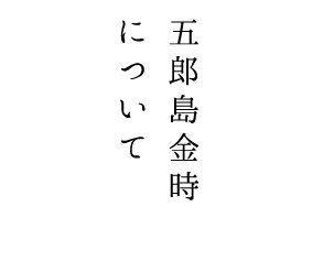 五郎島金時について